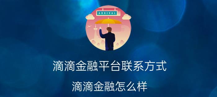 滴滴金融平台联系方式 滴滴金融怎么样？